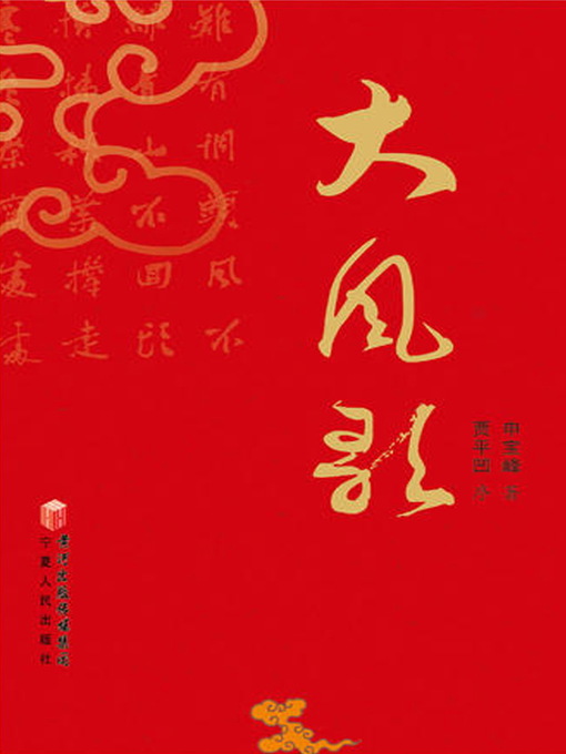 Title details for 大风歌 (Wind Song) by 申宝峰 - Available